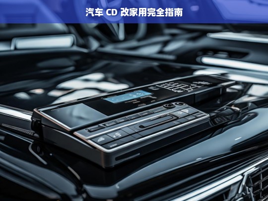 汽车 CD 改家用完全指南，汽车 CD 改家用指南