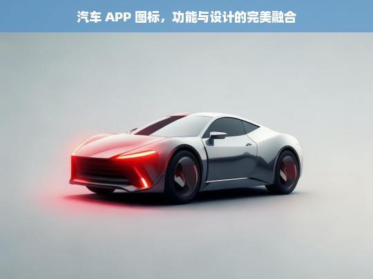 汽车 APP 图标，功能与设计的完美融合，汽车 APP 图标，功能与设计的融合之美