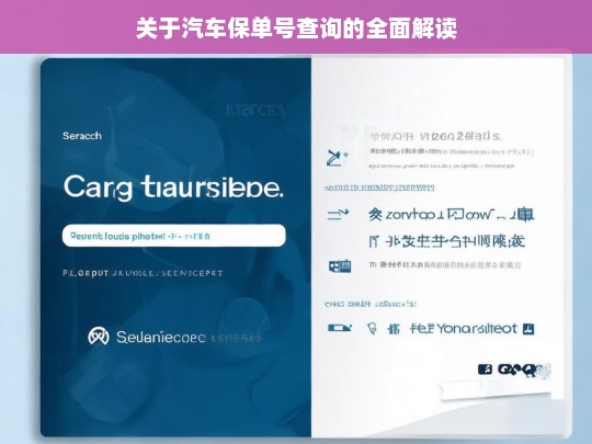 关于汽车保单号查询的全面解读，汽车保单号查询全解读