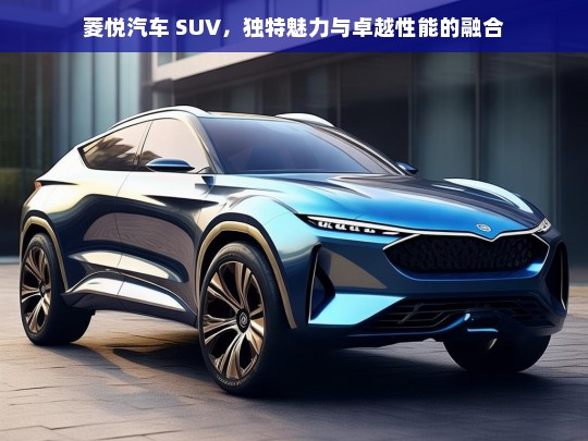 菱悦汽车 SUV，独特魅力与卓越性能的融合，菱悦 SUV，魅力与性能的完美融合