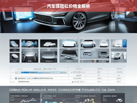 汽车保险杠价格全解析，汽车保险杠价格解析