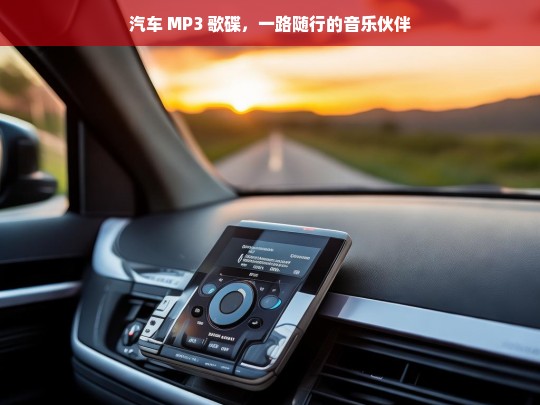 汽车 MP3 歌碟，一路随行的音乐伙伴，汽车 MP3 歌碟，一路随行的音乐伴侣