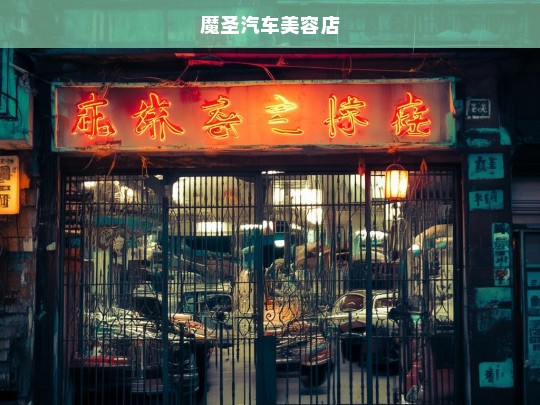 魔圣汽车美容店，专业呵护，焕发爱车光彩