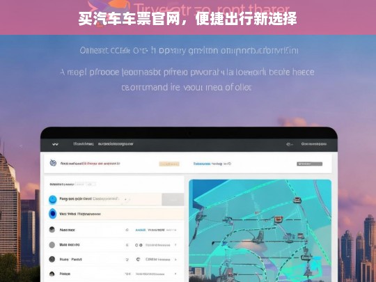 买汽车车票官网，轻松购票，畅享便捷出行新体验