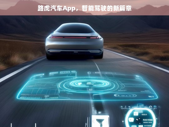路虎汽车App，开启智能驾驶新纪元