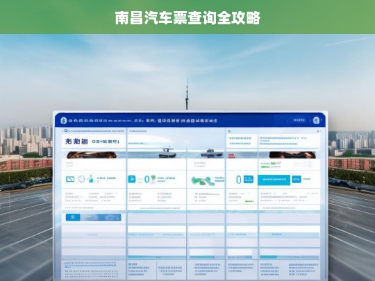 南昌汽车票查询全攻略，南昌汽车票查询攻略