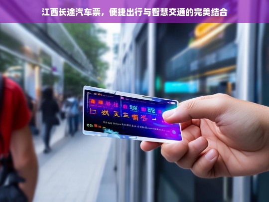 江西长途汽车票，便捷出行与智慧交通的融合新体验