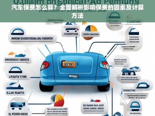 汽车保费计算方法全解析，影响保费的关键因素详解