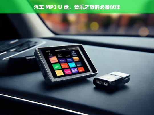 汽车 MP3 U 盘，音乐之旅的必备伙伴，汽车音乐之旅的必备，MP3 U 盘