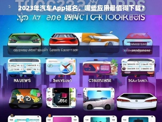 2023年最值得下载的汽车App排行榜