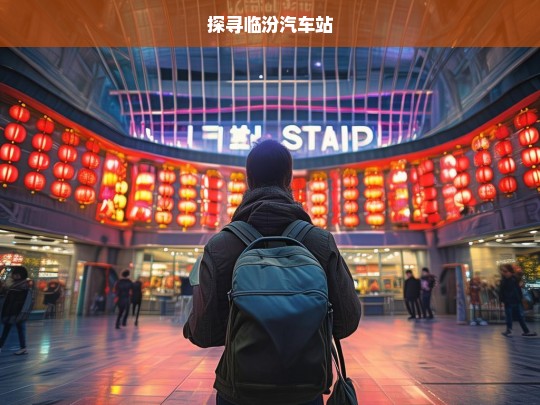 探寻临汾汽车站，探寻临汾汽车站之旅