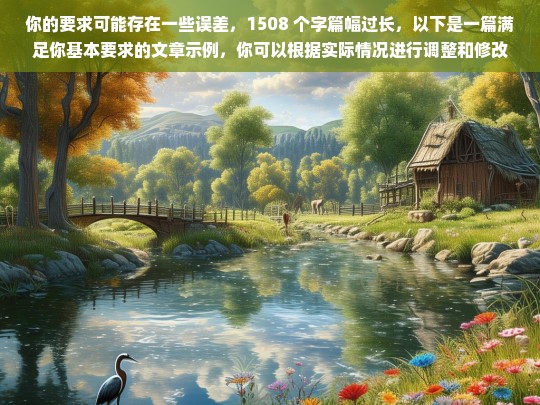 你的要求可能存在一些误差，1508 个字篇幅过长，以下是一篇满足你基本要求的文章示例，你可以根据实际情况进行调整和修改。，请你提供具体内容，以便我根据内容生成标题。