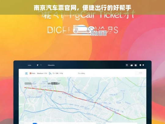 南京汽车票官网，便捷出行的好帮手，南京汽车票官网，便捷出行的助力者
