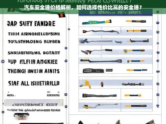 汽车安全锤价格与性价比选择指南