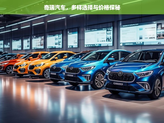 奇瑞汽车，多样选择与价格探秘，奇瑞汽车，多样选择与价格揭秘