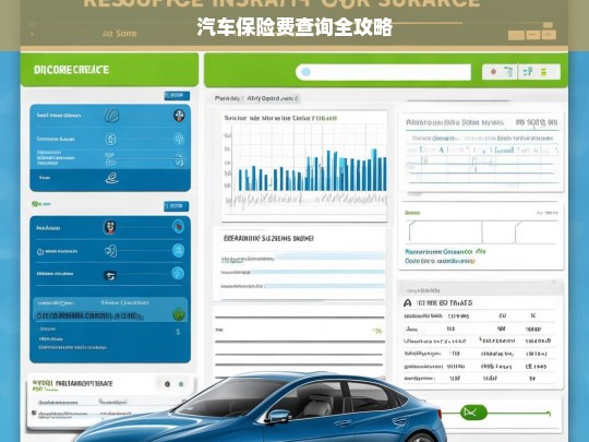 汽车保险费查询全攻略，汽车保险费查询全攻略
