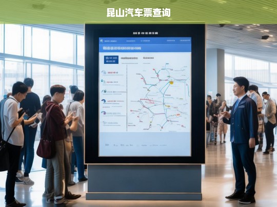 昆山汽车票查询指南，轻松获取出行信息