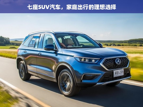 七座SUV，家庭出行的完美伙伴