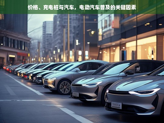 价格、充电桩与汽车，推动电动汽车普及的三大关键因素