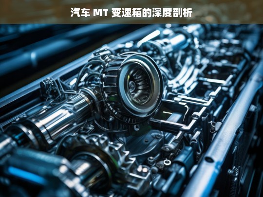 汽车 MT 变速箱的深度剖析，汽车 MT 变速箱深度剖析