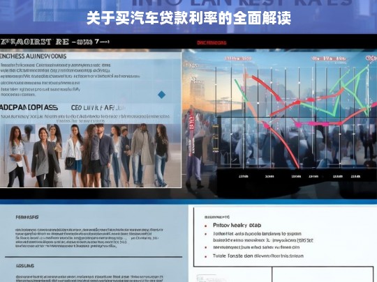 关于买汽车贷款利率的全面解读，买汽车贷款利率解析