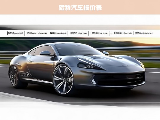 猎豹汽车最新报价表及车型详情