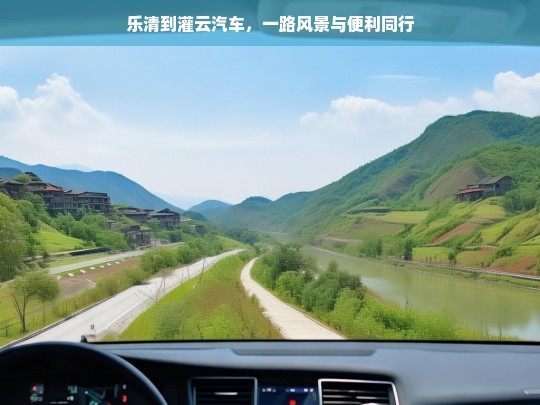 乐清到灌云汽车，一路风景与便利同行，乐清至灌云汽车之旅，风景与便利相伴