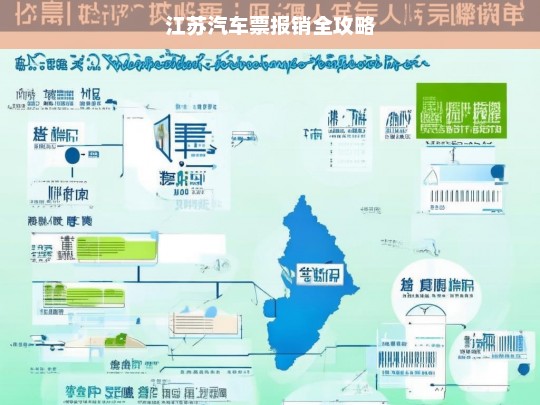 江苏汽车票报销全攻略，江苏汽车票报销攻略