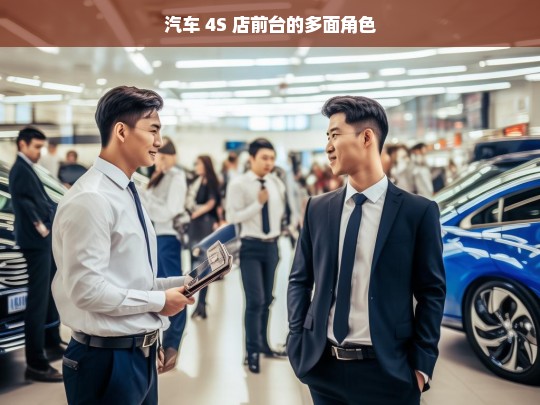 汽车 4S 店前台的多面角色，汽车 4S 店前台的多元角色解析