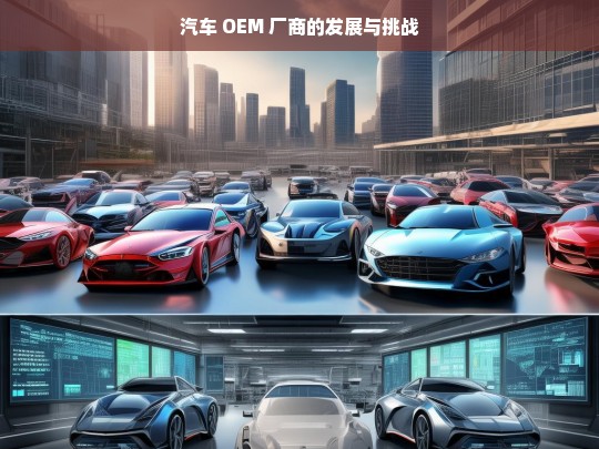 汽车 OEM 厂商的发展与挑战，汽车 OEM 厂商，发展之路与挑战并存