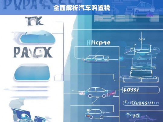 全面解析汽车购置税，汽车购置税全面解读