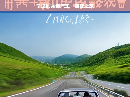 宁波到襄樊汽车，便捷之旅，宁波至襄樊汽车的便捷之旅