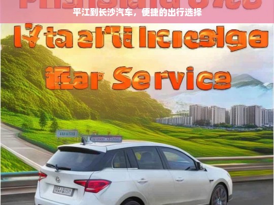 平江到长沙汽车，便捷的出行选择，平江到长沙汽车，便捷出行之选