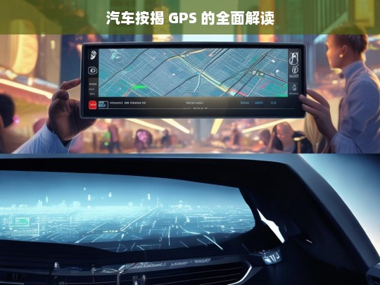 汽车按揭 GPS 的全面解读，汽车按揭 GPS 全面解读