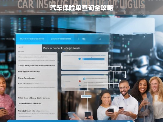 汽车保险单查询全攻略，汽车保险单查询攻略