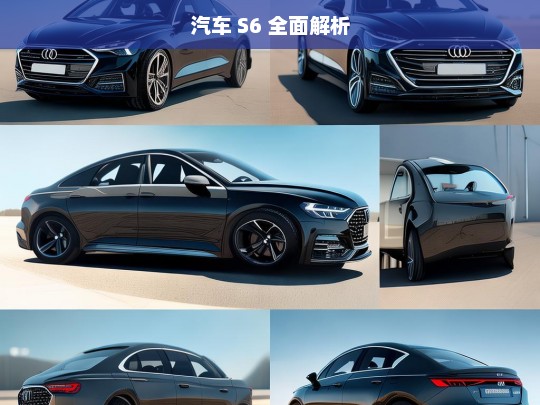 汽车 S6 全面解析，汽车 S6 全面解析