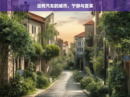 没有汽车的城市，宁静与变革，无车之城，宁静与变革的交织